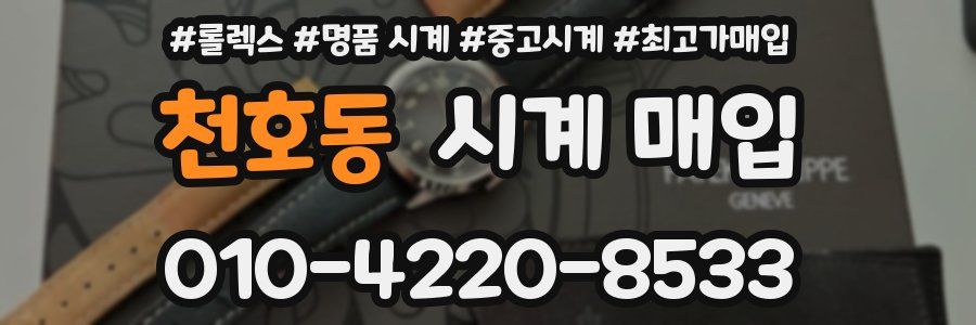 천호동 시계 매입