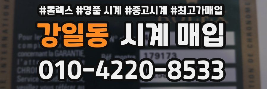 강일동 시계 매입