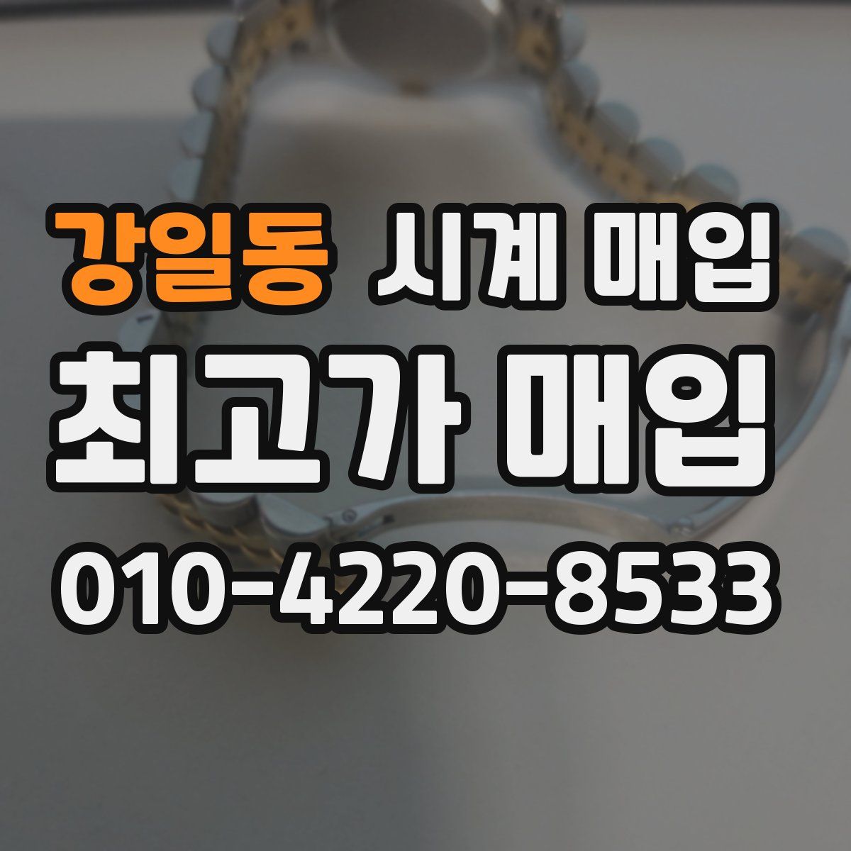 강일동 시계 매입