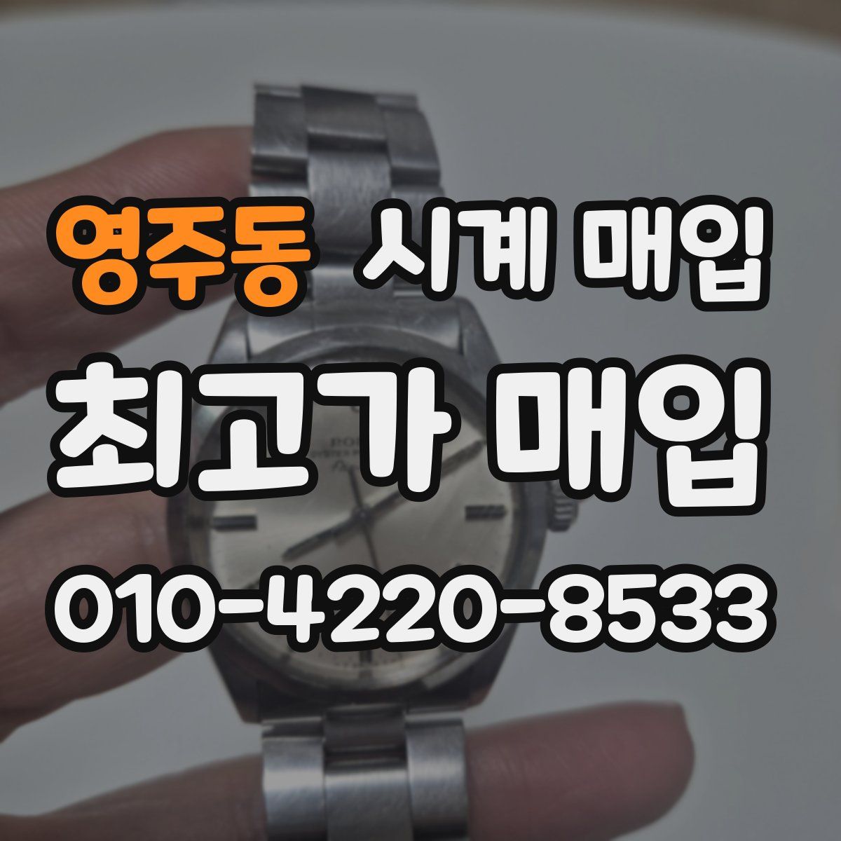 영주동 시계 매입