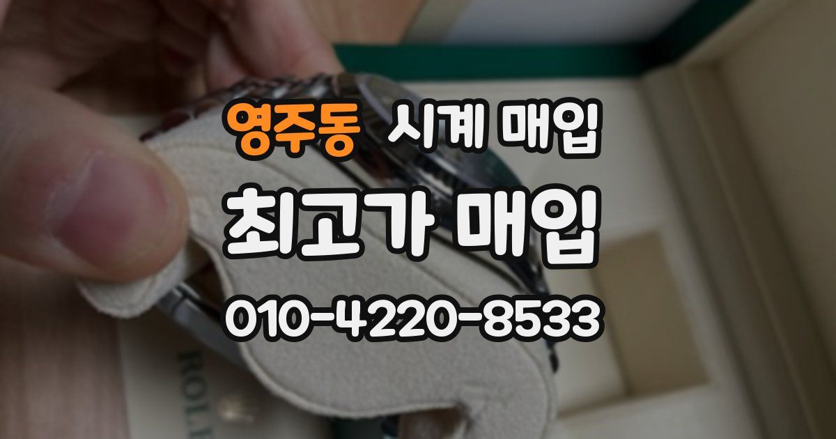 영주동 시계 매입