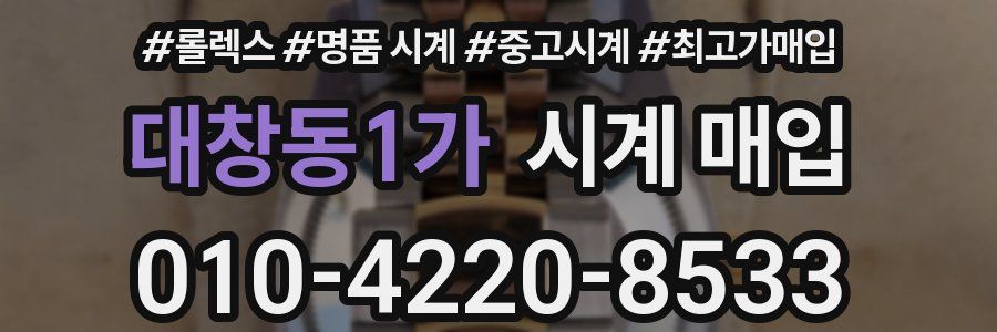 대창동1가 시계 매입