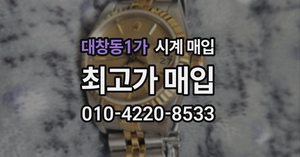 대창동1가 시계 매입