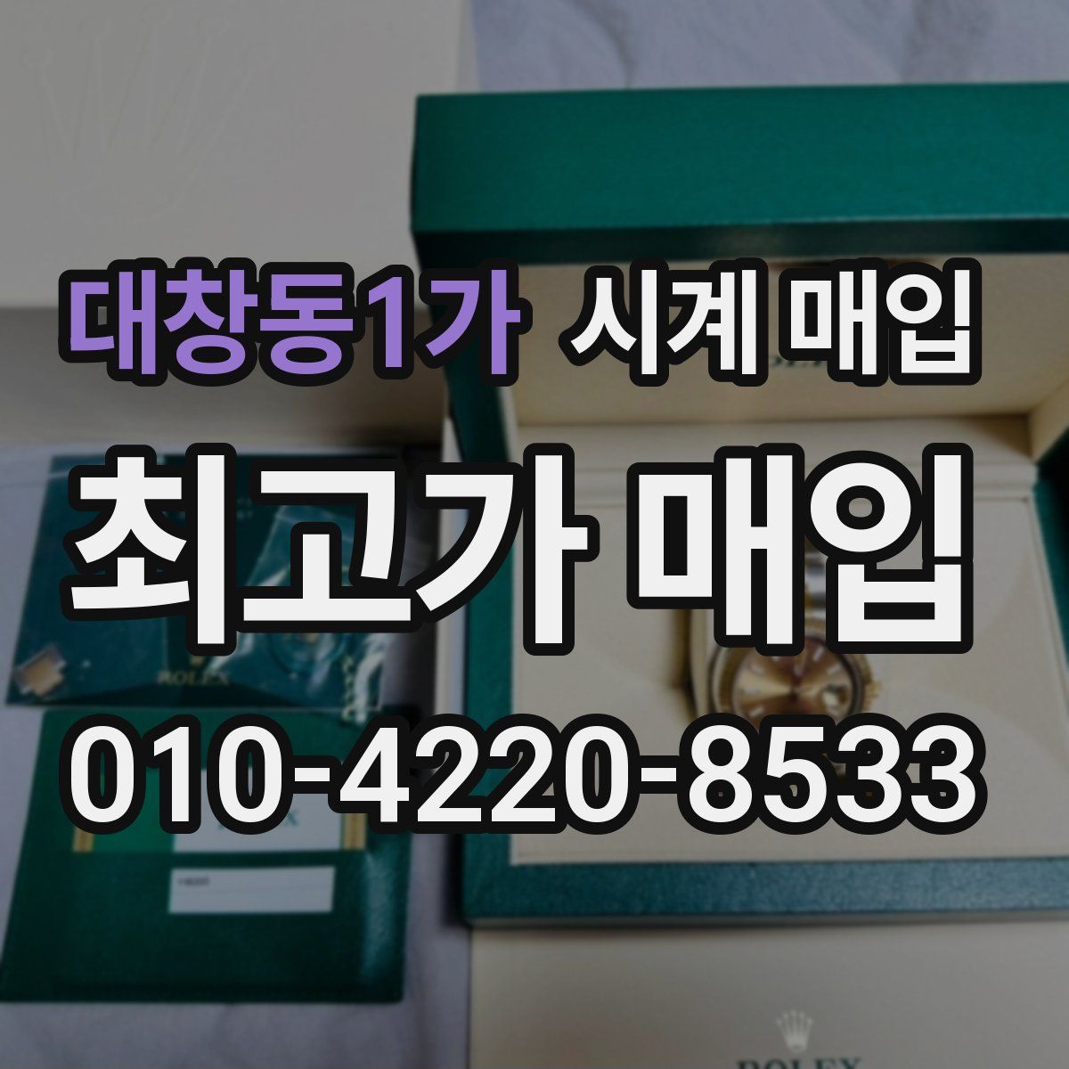 대창동1가 시계 매입