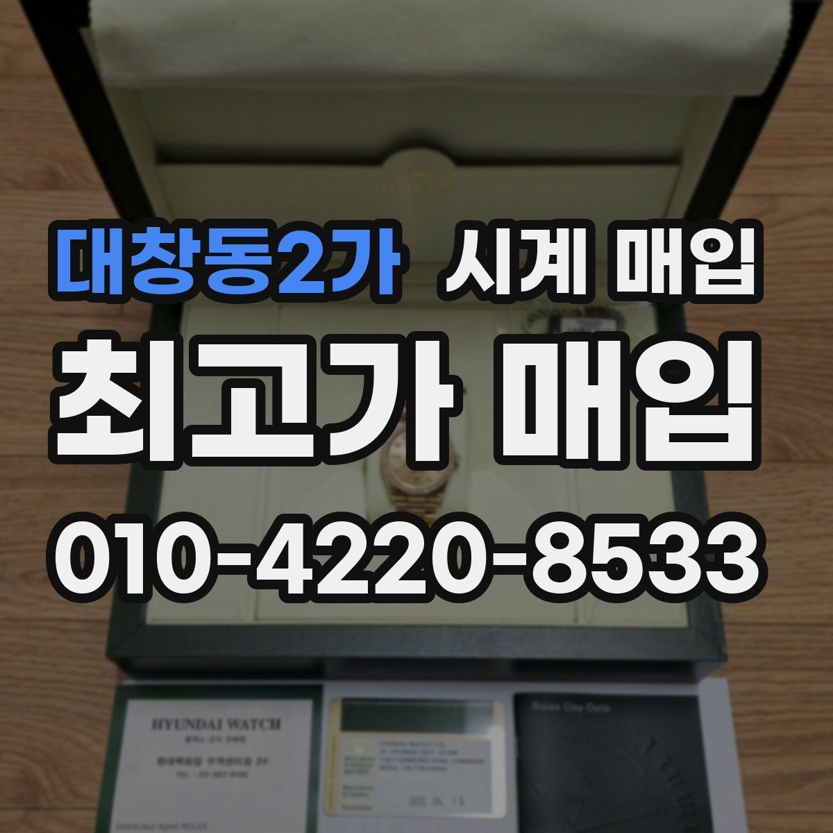 대창동2가 시계 매입