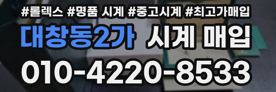 대창동2가 시계 매입