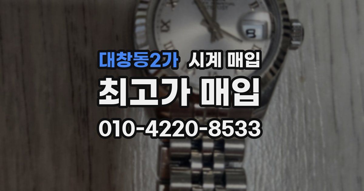 대창동2가 시계 매입