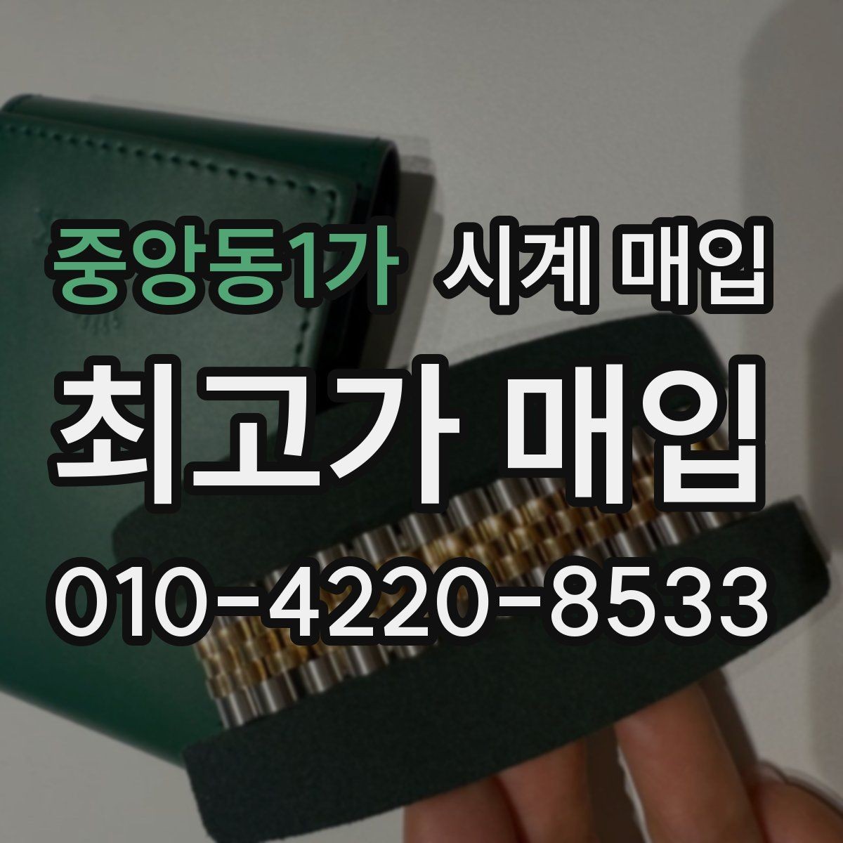 중앙동1가 시계 매입 시 상태에 따라 달라지는 금액