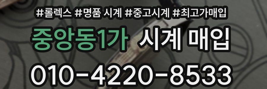 중앙동1가 시계 매입