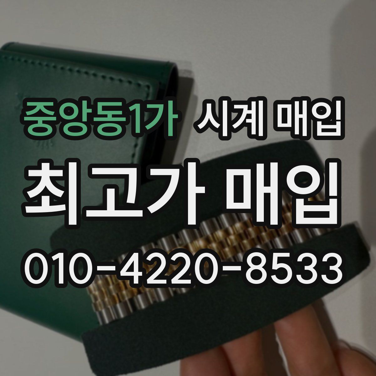 중앙동1가 시계 매입