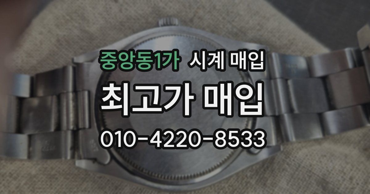 중앙동1가 시계 매입