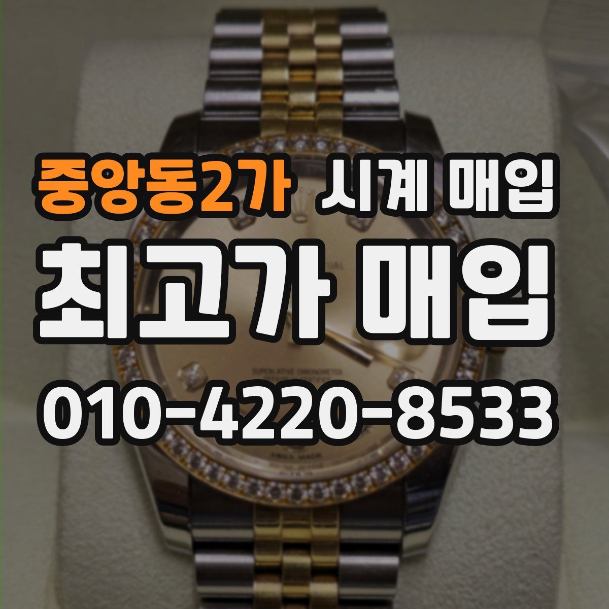 중앙동2가 시계 매입