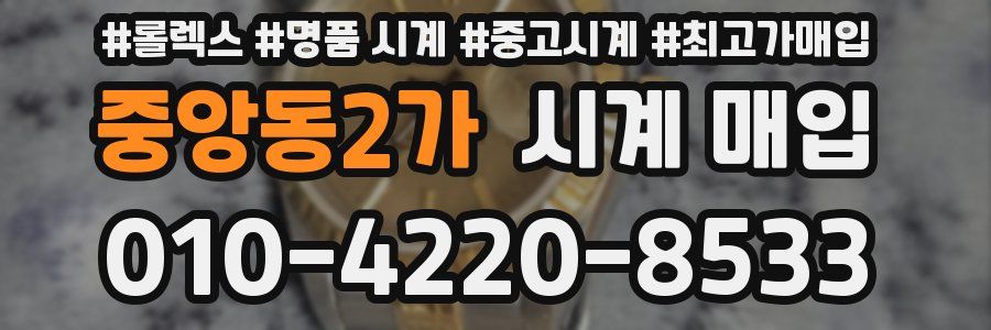 중앙동2가 시계 매입