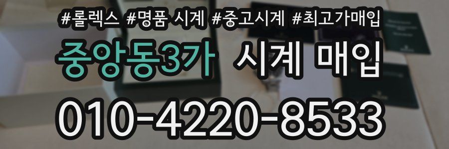 중앙동3가 시계 매입