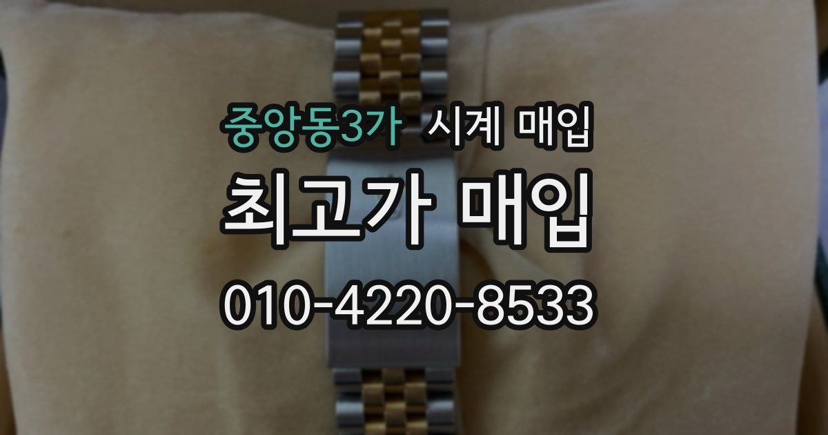 중앙동3가 시계 매입