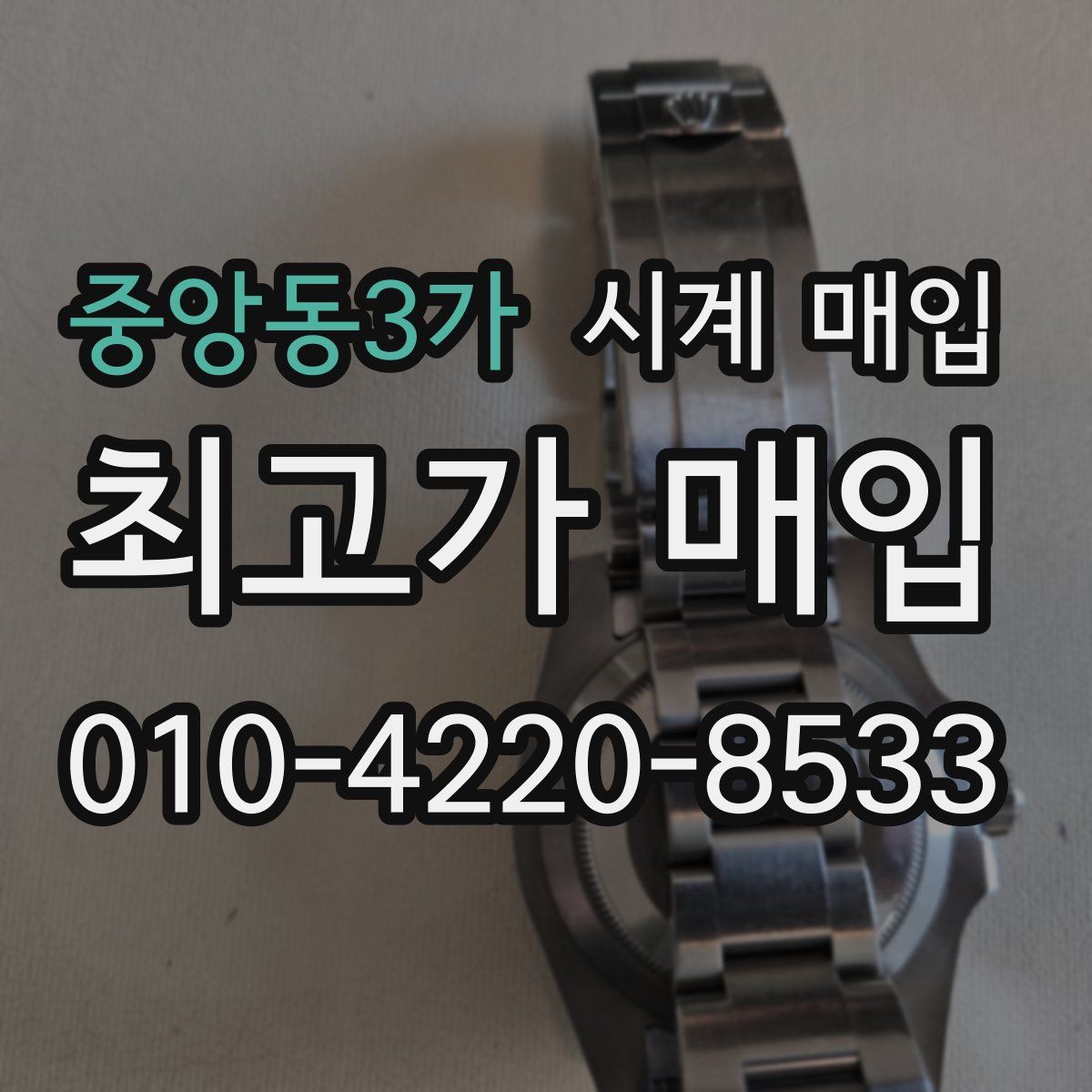 중앙동3가 시계 매입