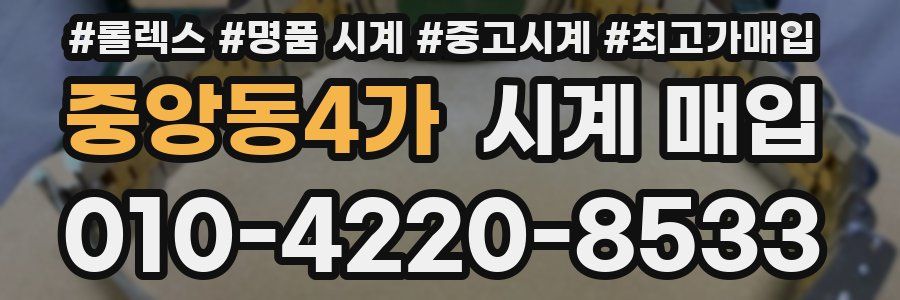 중앙동4가 시계 매입