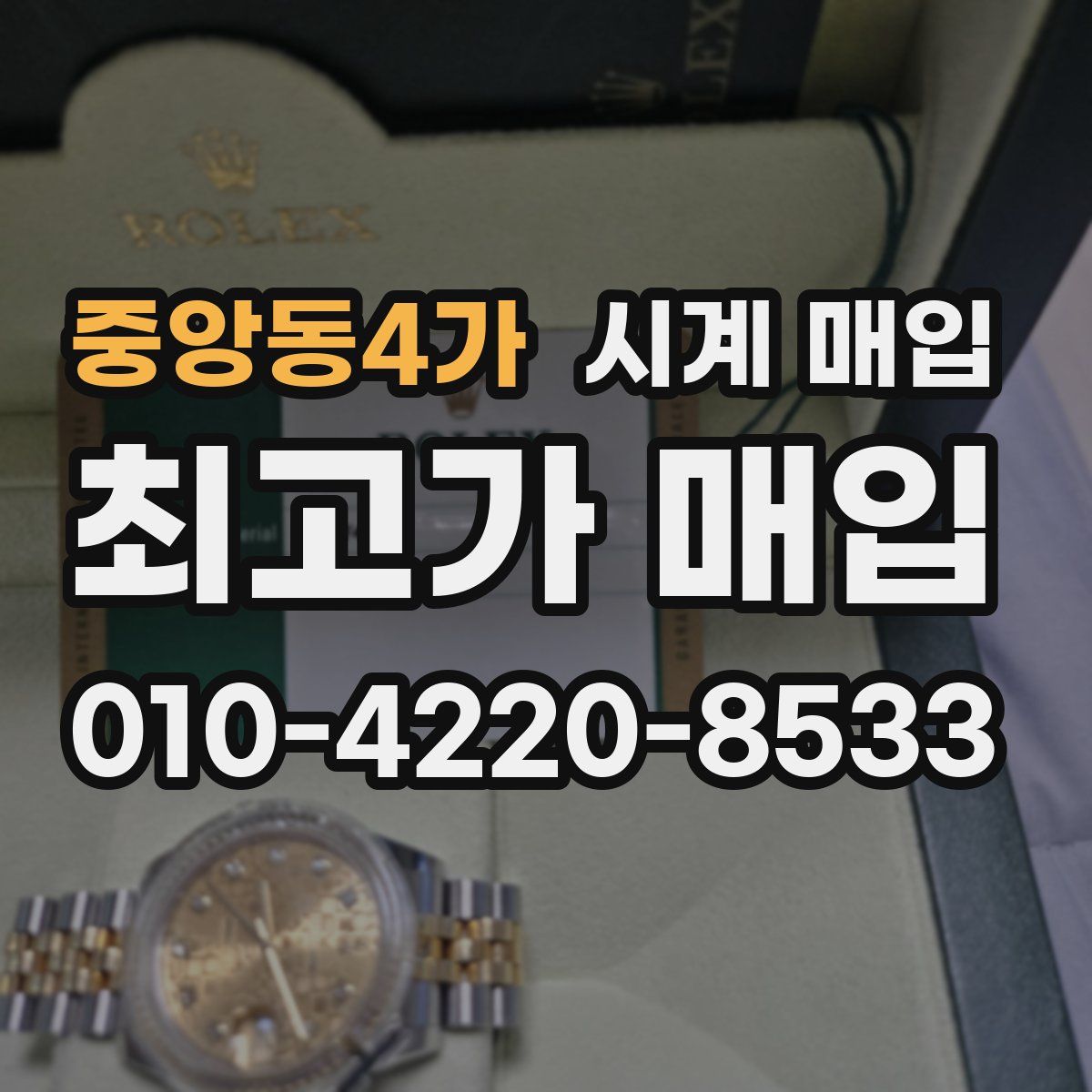 중앙동4가 시계 매입