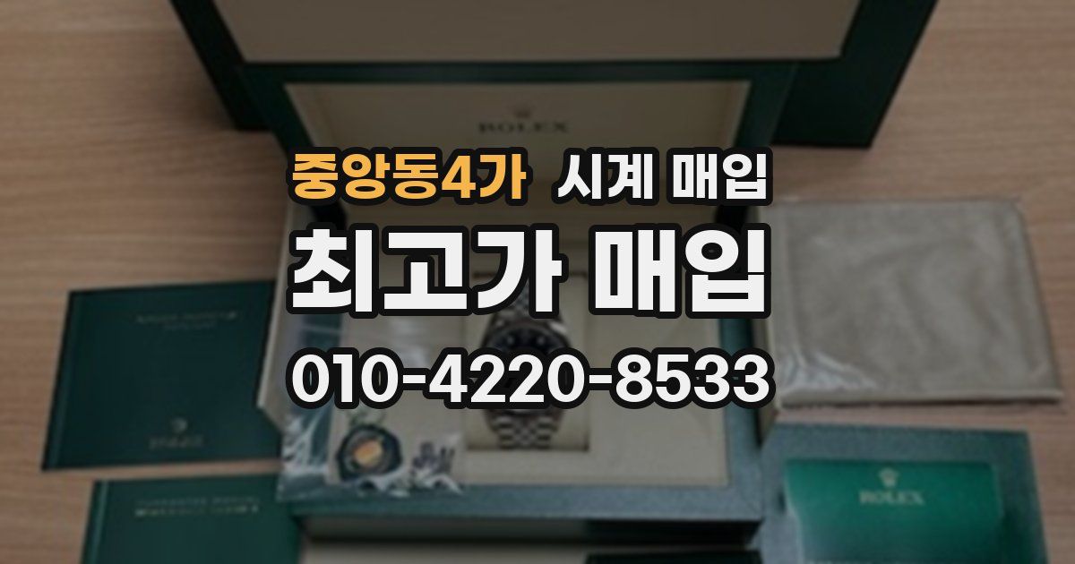중앙동4가 시계 매입