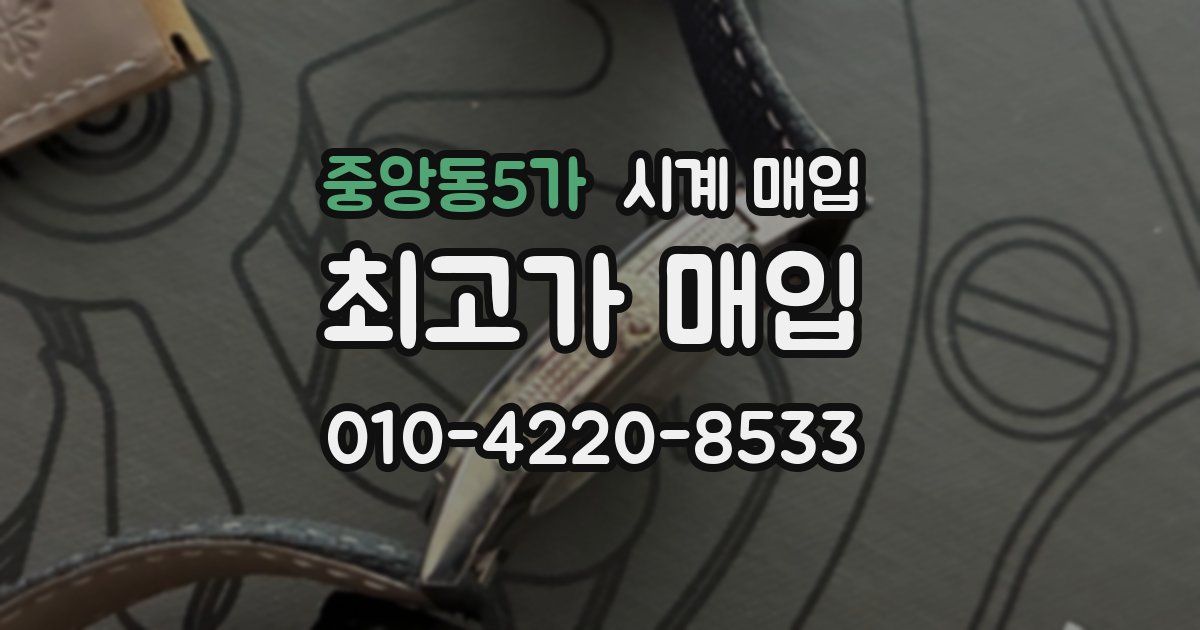 중앙동5가 시계 매입
