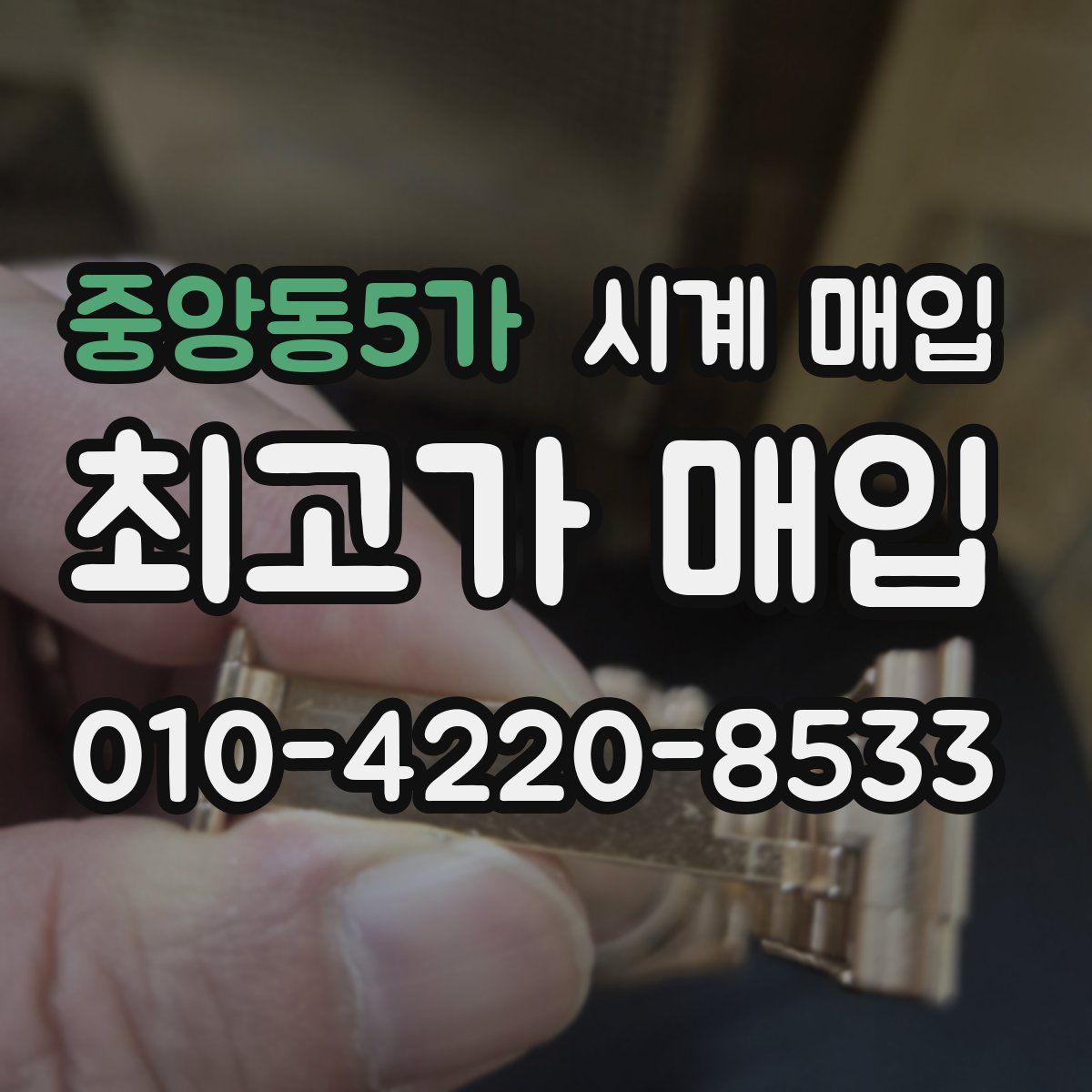 중앙동5가 시계 매입