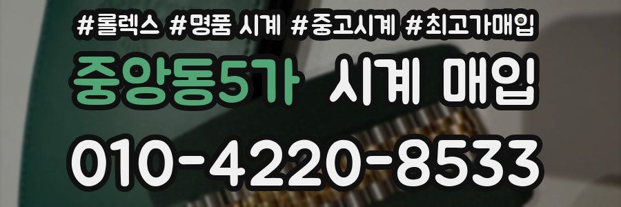 중앙동5가 시계 매입