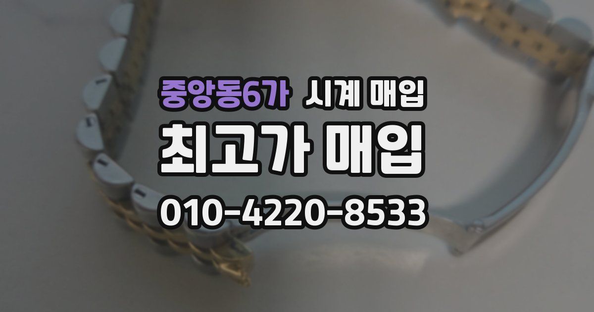 중앙동6가 시계 매입