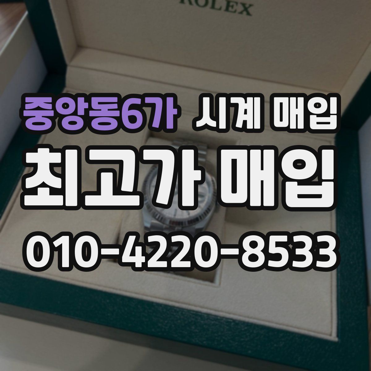 중앙동6가 시계 매입