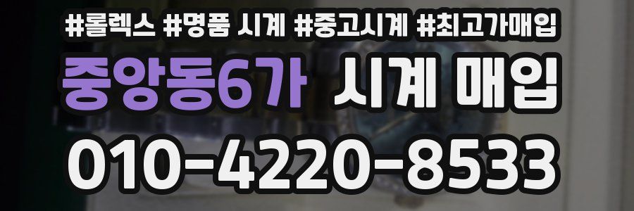 중앙동6가 시계 매입