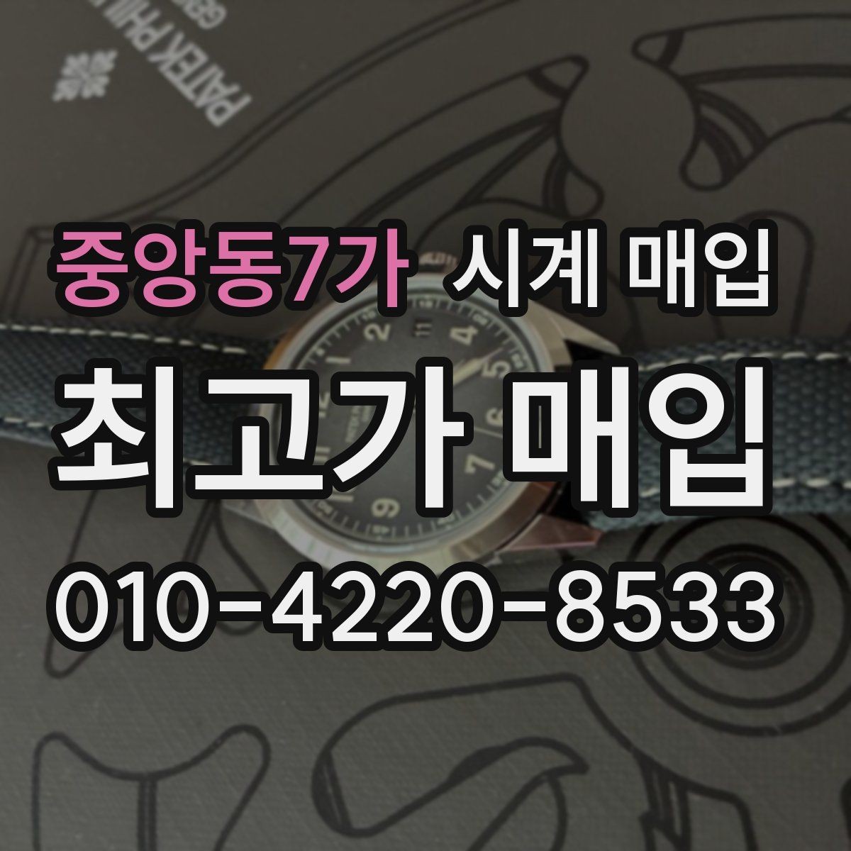 중앙동7가 시계 매입 문의를 효율적으로 하는 방법