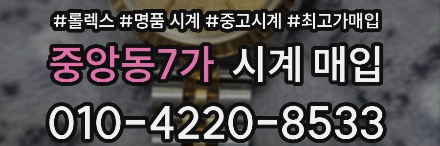 중앙동7가 시계 매입