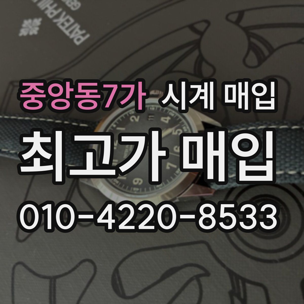 중앙동7가 시계 매입