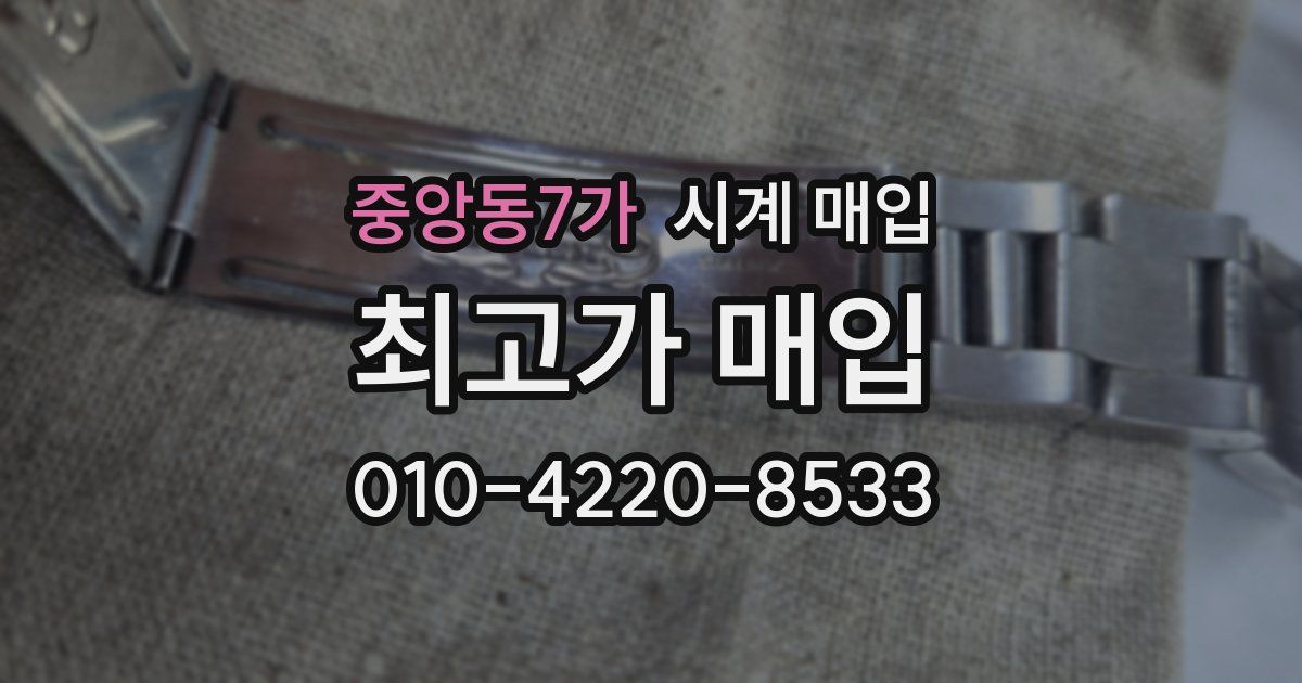 중앙동7가 시계 매입