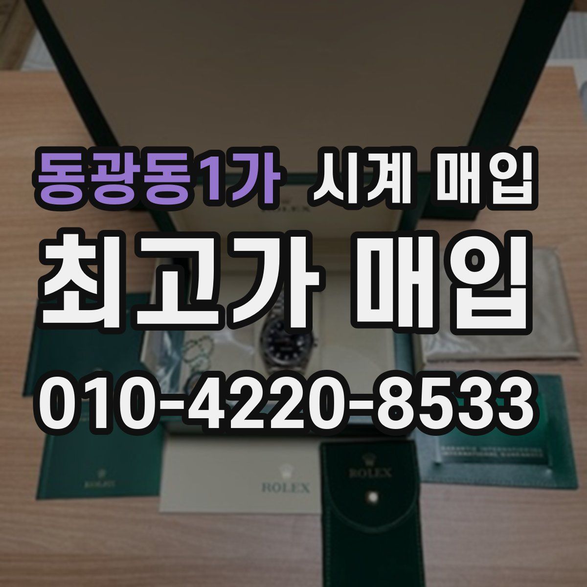 동광동1가 시계 매입