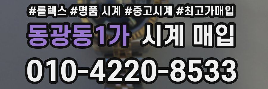 동광동1가 시계 매입