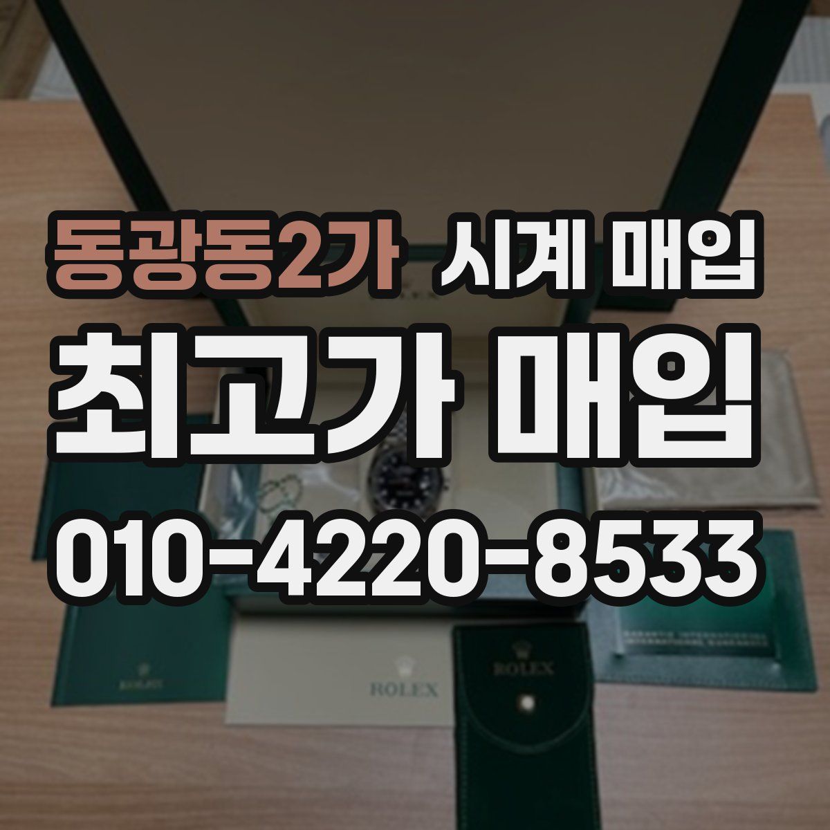 동광동2가 시계 매입