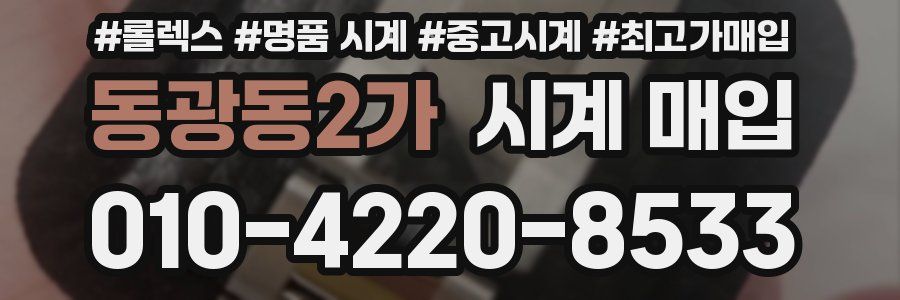 동광동2가 시계 매입