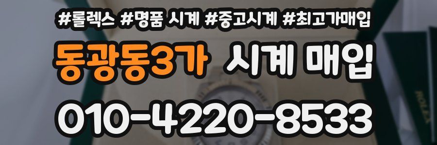 동광동3가 시계 매입