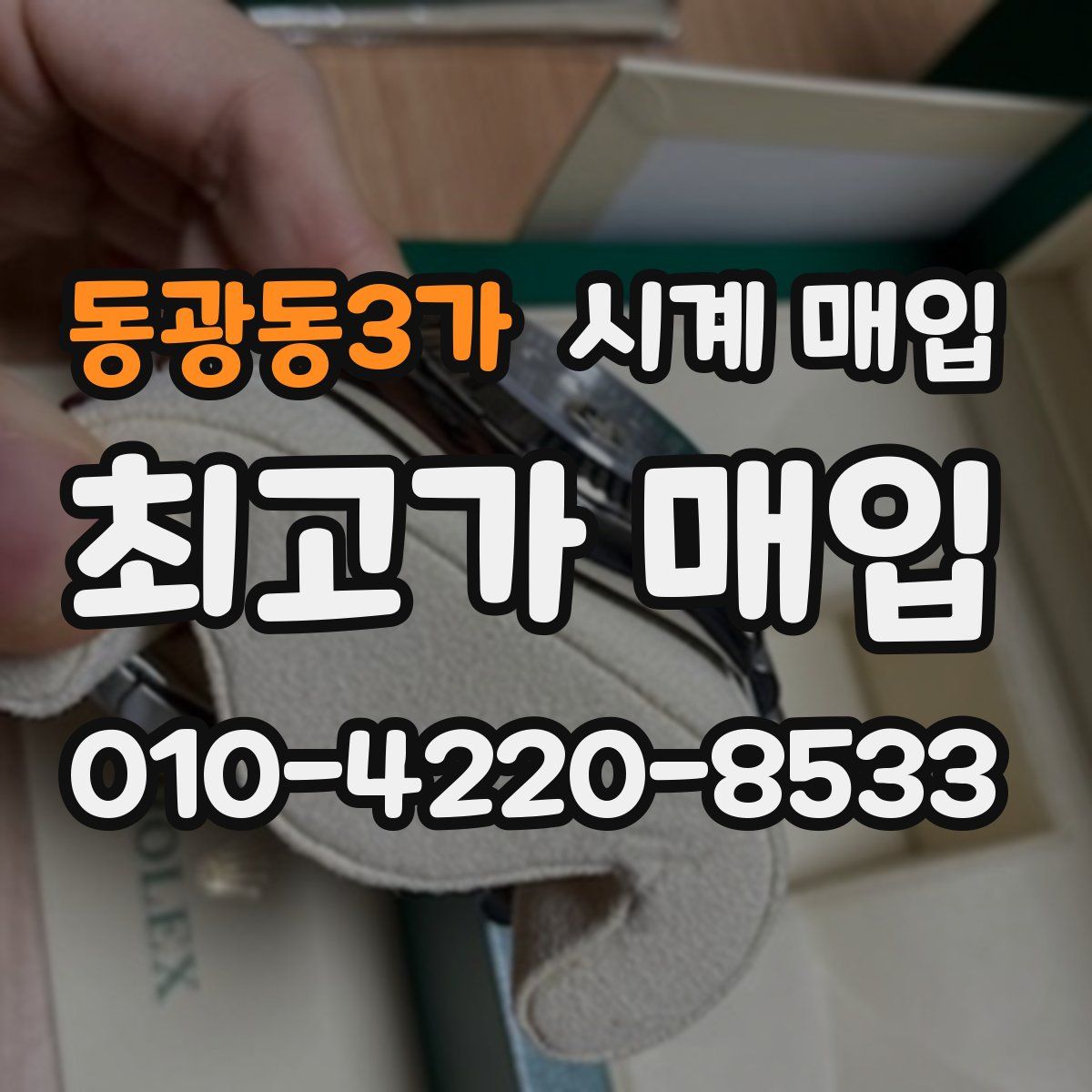 동광동3가 시계 매입