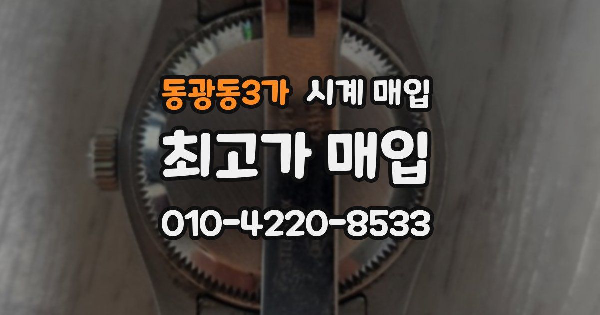 동광동3가 시계 매입