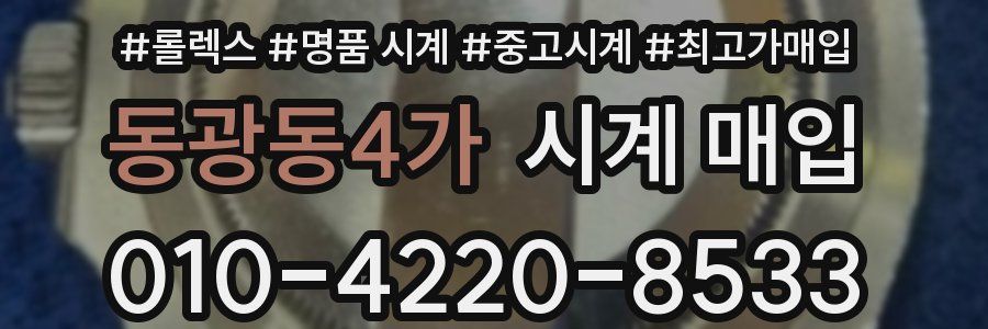 동광동4가 시계 매입