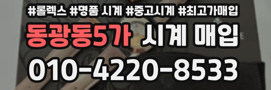 동광동5가 시계 매입