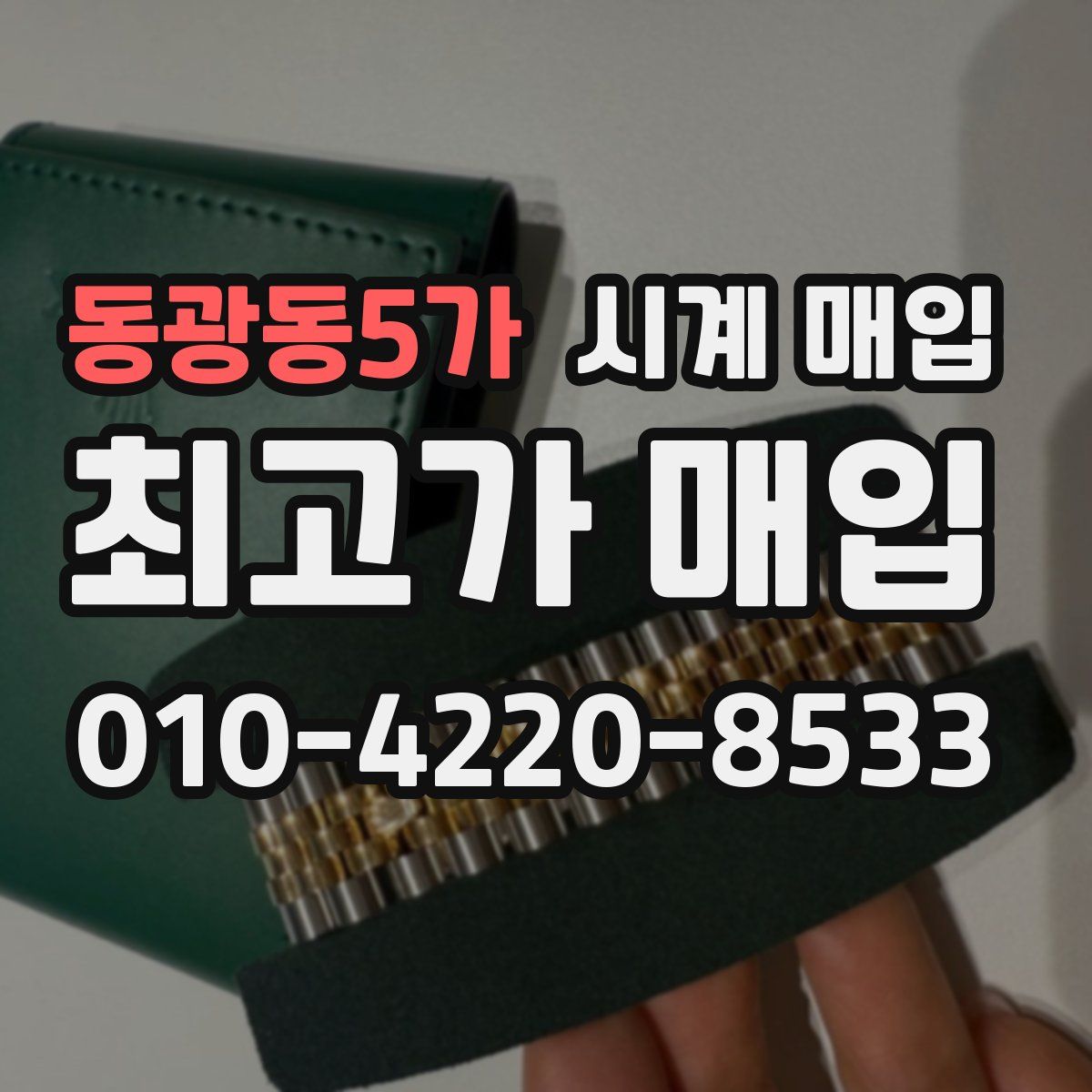 동광동5가 시계 매입