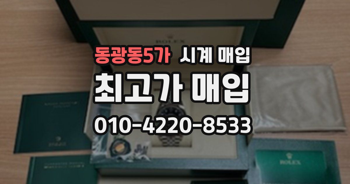 동광동5가 시계 매입