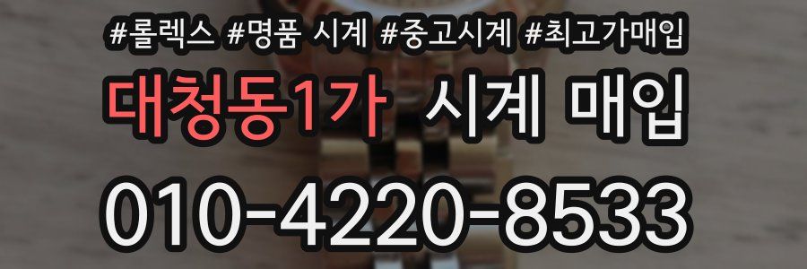 대청동1가 시계 매입