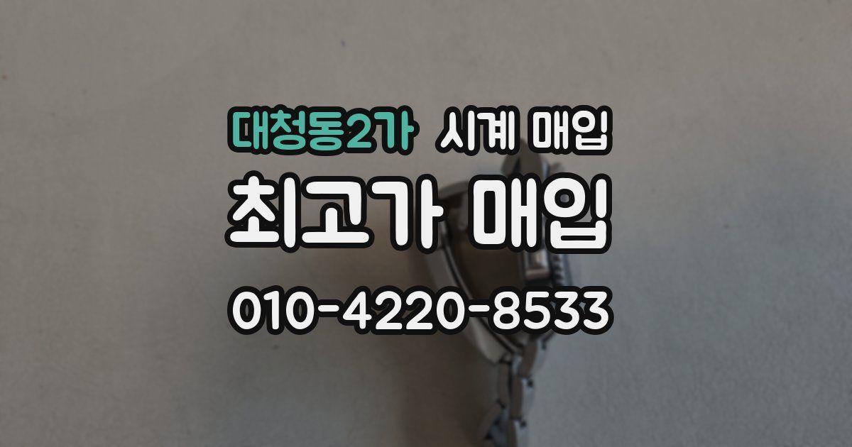 대청동2가 시계 매입