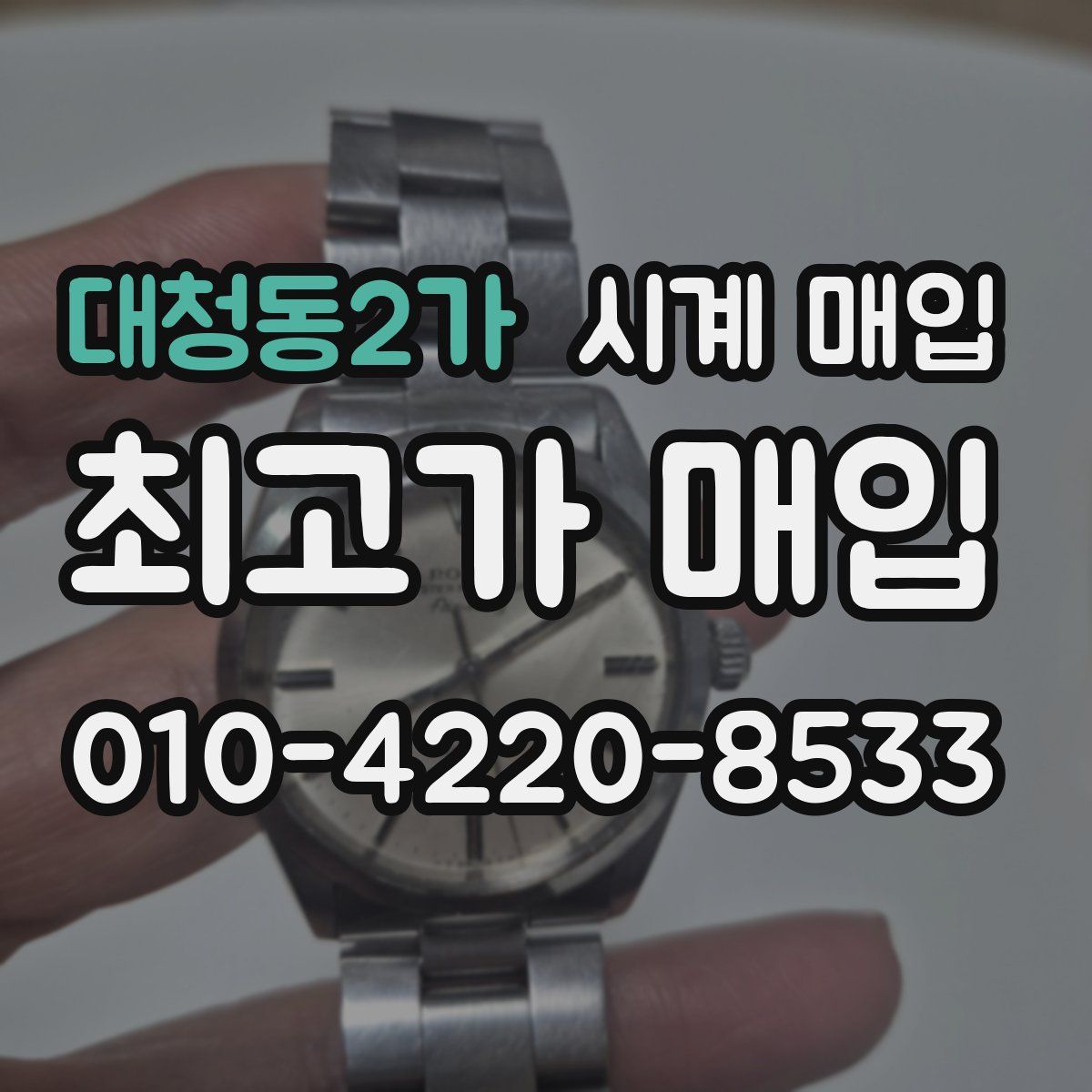 대청동2가 시계 매입