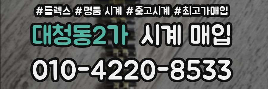 대청동2가 시계 매입
