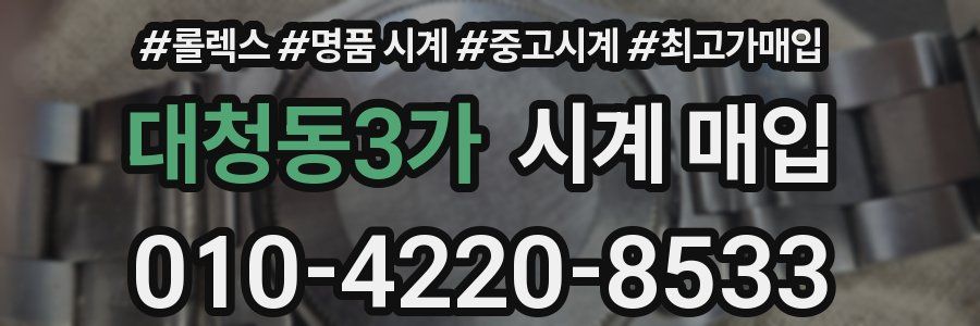 대청동3가 시계 매입