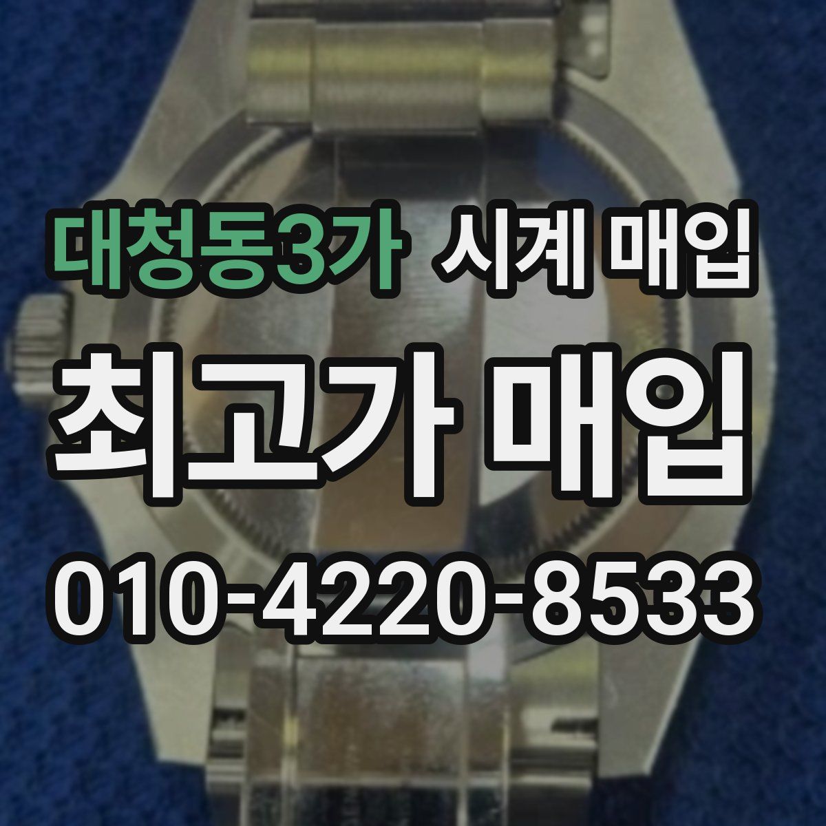 대청동3가 시계 매입